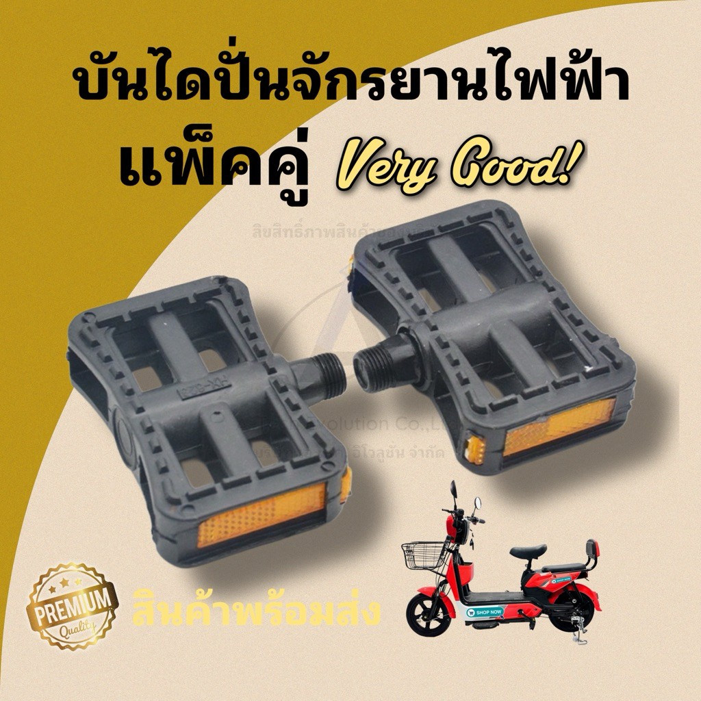 (BANDAI01) บันไดปั่นจักรยานไฟฟ้า (แพ็คคู่) / สินค้าพร้อมจัดส่งไม่ต้องรอนาน / สินค้าส่งตรงปก