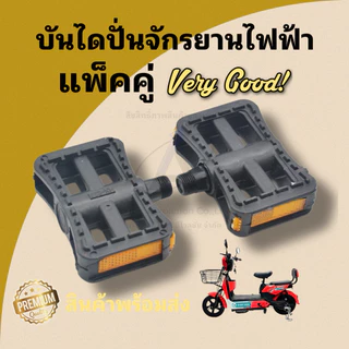 (BANDAI01) บันไดปั่นจักรยานไฟฟ้า (แพ็คคู่) / สินค้าพร้อมจัดส่งไม่ต้องรอนาน / สินค้าส่งตรงปก