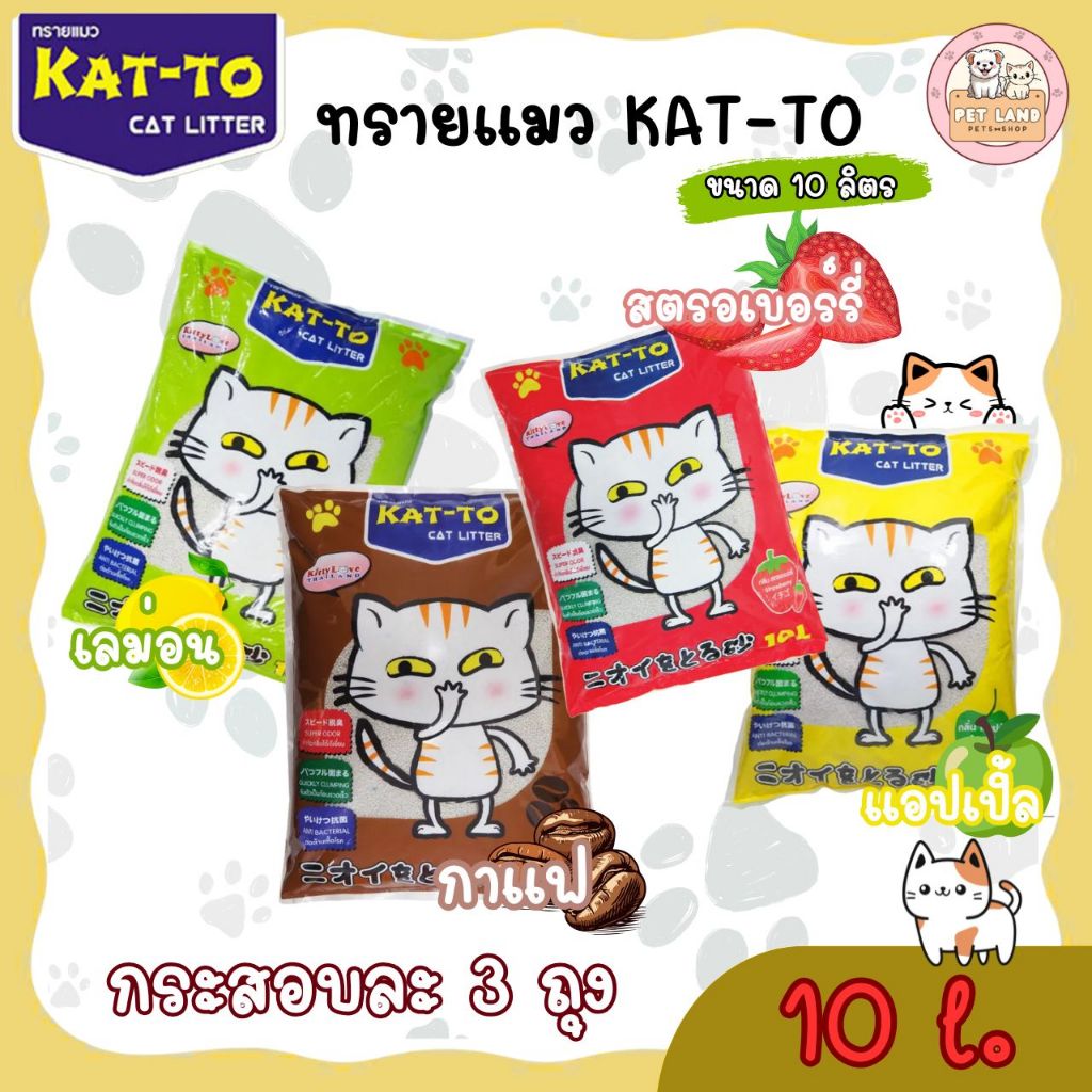 [ยกกระสอบ 3 ถุง] KAT-TO ทรายแมว แคทโตะ ขนาด 10 ลิตร - Katto Cat Litter 10L