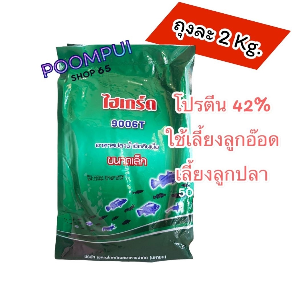 ไฮเกรด ไฮเกร์ด ใช้เลี้ยงลูกอ๊อด ลูกปลา โปรตีน42% ถุงละ 2 กิโลกรัม