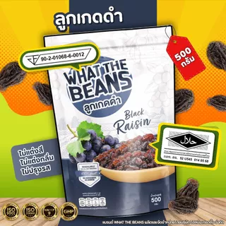 ลูกเกดดำทอมป์สัน ขนาด 500 กรัม WHAT THE BEANS