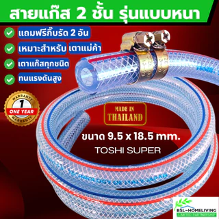 สายแก๊ส แบบหนา ขนาด 9.5 mm. × 18.5 mm. สำหรับเตาแก๊สแรงดันสูง/แรงดันต่ำ แถมฟรี กิ๊ปรัด 2 อัน (A081)
