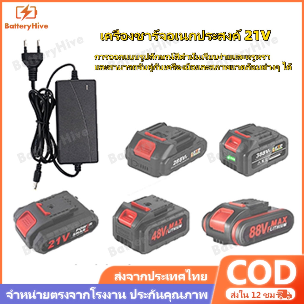 ที่ชาร์จสว่าน 21V อแดปเตอร์ชาร์จแบตลิเธียม เต็มแล้วตัด มีไฟสถานะชาร์จแบตเต็ม Battery Charger