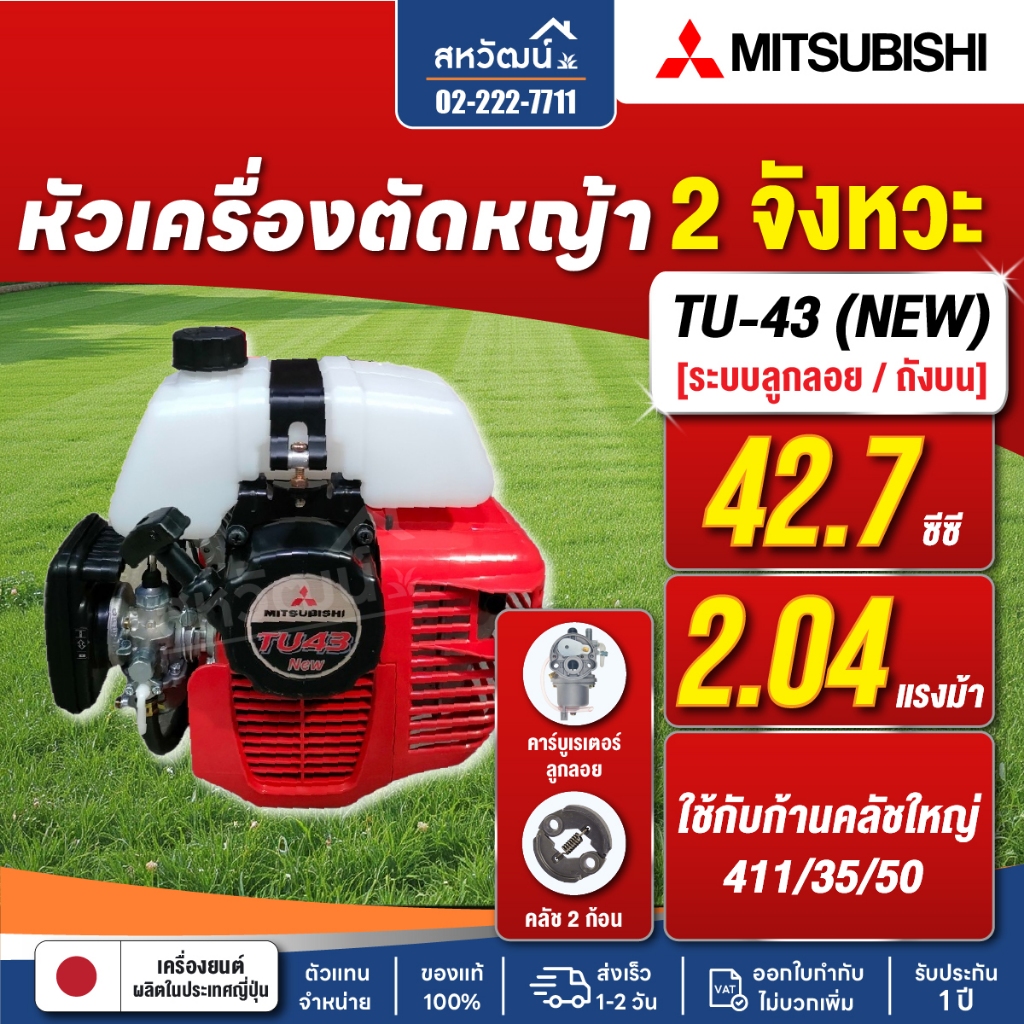 MITSUBISHI เครื่องตัดหญ้า 2 จังหวะ รุ่น TU43 ( ถังบน / รูปที่ 4