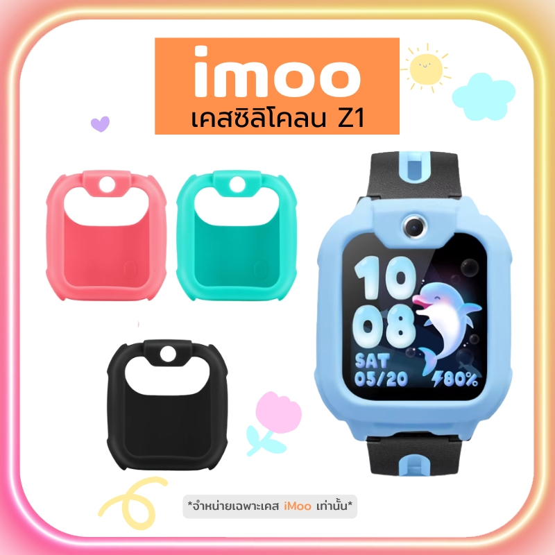 เคส imoo Z1Case เคสแบบนิ่ม ไอมู่ imoo watch phone รุ่น Z1 เคสซิลิโคน สำหรับ นาฬิกา imoo Z1