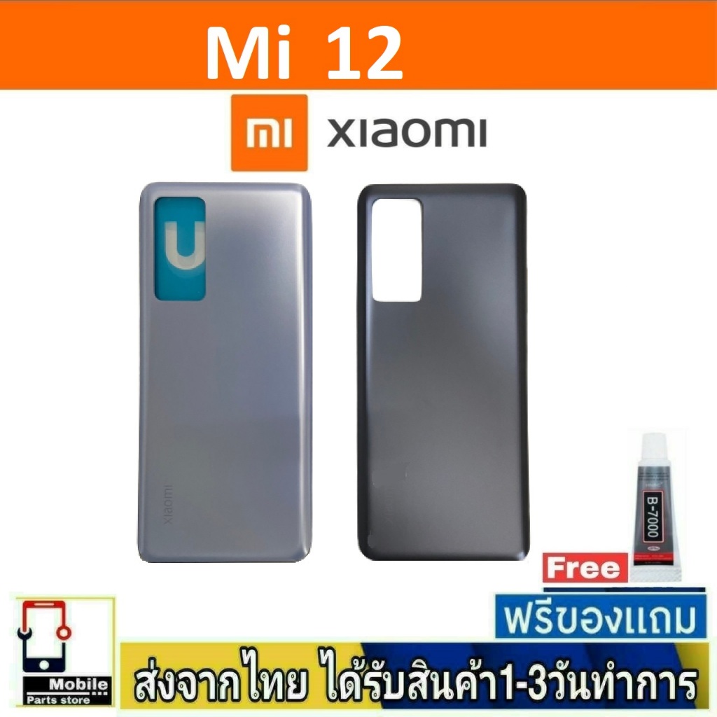 ฝาหลัง Xiaomi12 พร้อมกาว อะไหล่มือถือ ชุดบอดี้ รุ่น Mi12