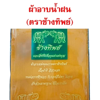 ผ้าอาบน้ำฝน (โทเร) ผ้าอาบคุณภาพดี สีไม่ตกไม่จาง ขนาดใช้งานได้จริง ตราช้างทิพย์