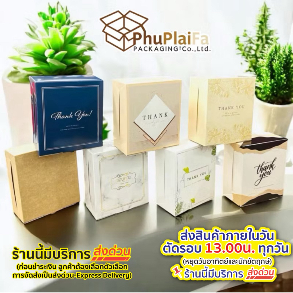 ส่งด่วน1วัน กล่องสแน็ค/ จัดเบรค (20ใบ/แพ็ค) 12.7*14*6.3ซม. กล่องฝาพับ พิมพ์ลาย thankyou ลายวินเทจ🌷🌷🌷