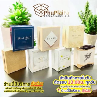 ส่งด่วน1วัน กล่องสแน็ค/ จัดเบรค (20ใบ/แพ็ค) 12.7*14*6.3ซม. กล่องฝาพับ พิมพ์ลาย thankyou ลายวินเทจ🌷🌷🌷