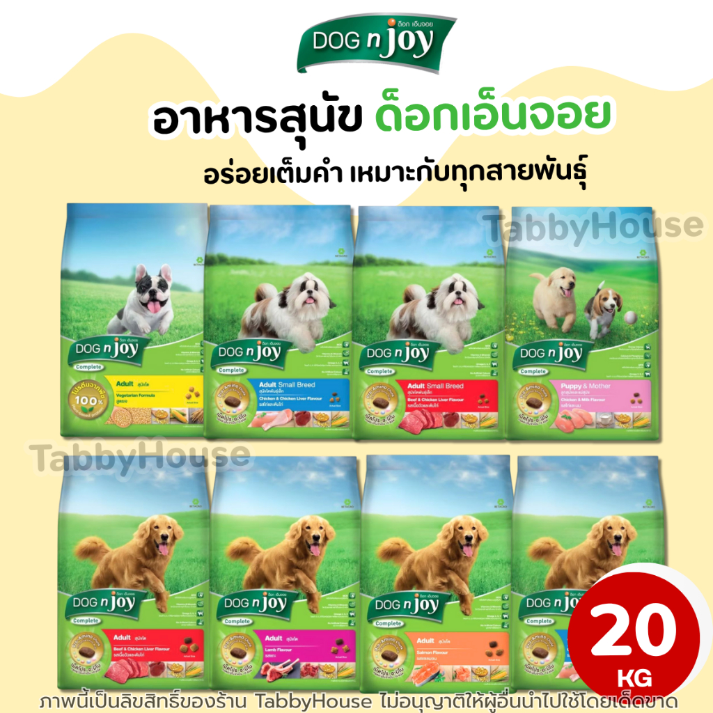 【20kg】Dog N Joy ด็อกเอ็นจอย อาหารสุนัข เต็มไปด้วยคุณประโยชน์ในเม็ด มีกรดอะมิโนที่จำเป็นต่อสุนัข