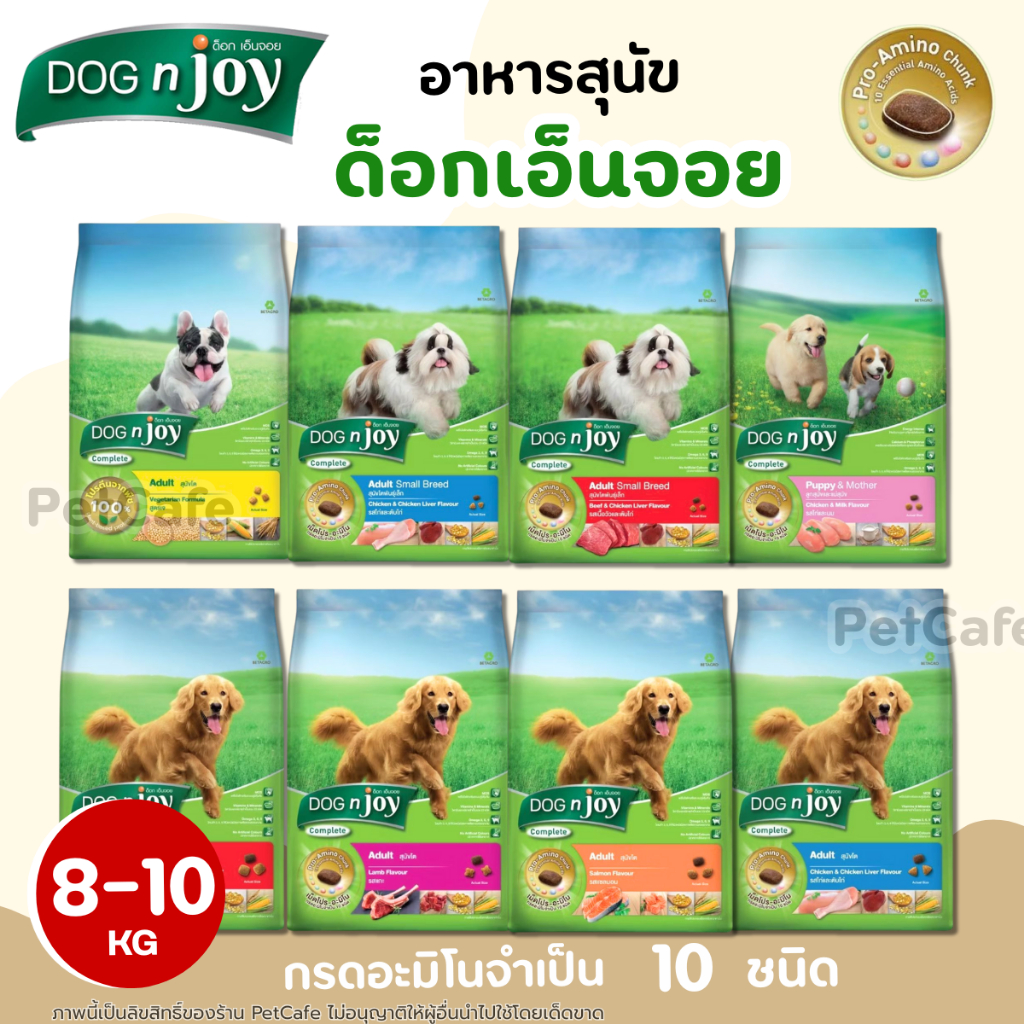 【8-10kg】Dog N Joy ด็อกเอ็นจอย อาหารสุนัข เพื่อสุขภาพที่ดีทั้งร่างกาย พิเศษสุดกับประโยชน์ในรูปแบบเม็ด