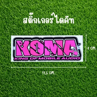 สติ๊กเกอร์ Koma ลิขสิทธิ์แท้ 💯% 1แผ่น