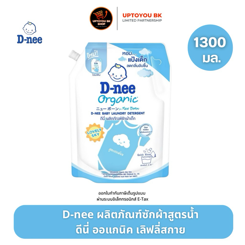 [ 1ถุง ] D-nee ผลิตภัณฑ์ซักผ้าเด็กดีนี่ น้ำยาซักผ้า ดีนี่ นิวบอร์น เลิฟลี่สกาย1300 มล.