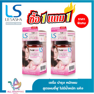 [1 แถม 1] LESASHA วิตามิน เซรั่มบำรุงเส้นผม (3 สูตร ให้เลือก…