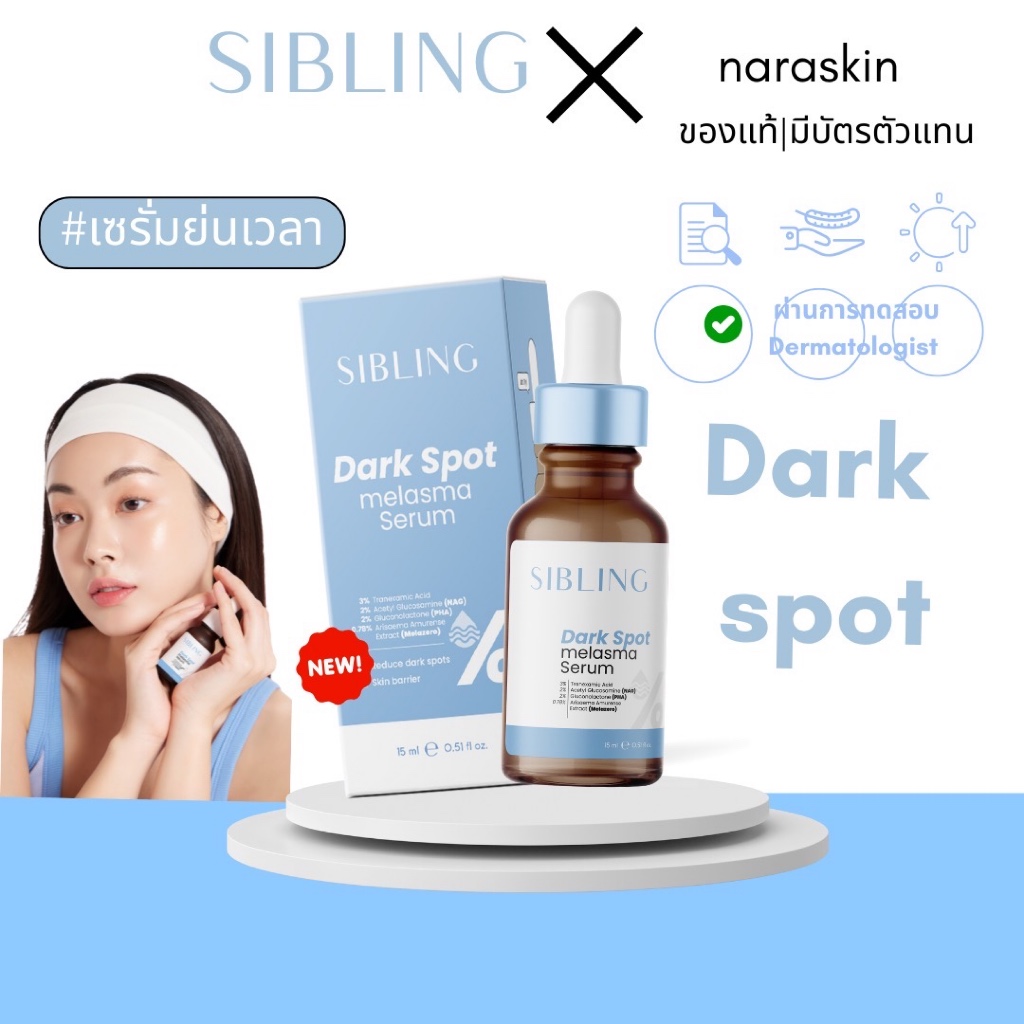 Sibling เซรั่มลดรอยสิว ลดรอยซิบบลิ้ง ดาร์กสปอต ซับซ้อนจุดด่างดำ สิวอุดตัน (150g) ส่งด่วน