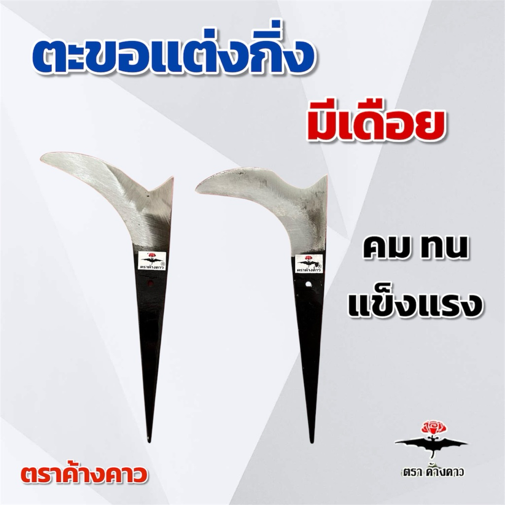 ตะขอแต่งกิ่ง ตะขอแต่งกิ่งทุเรียน ตราค้างคาว กรรไกร ตัดกิ่งไม้ มีเดือยงอ เดือยเงย