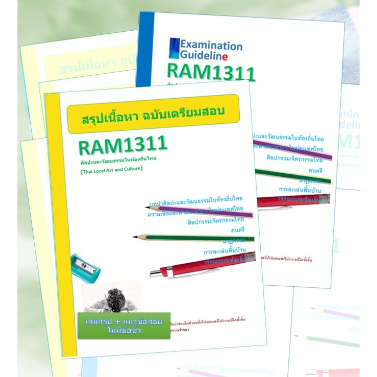 RAM1311 ศิลปะและวัฒนธรรมในท้องถิ่นไทย (Thai Local Art and Culture)