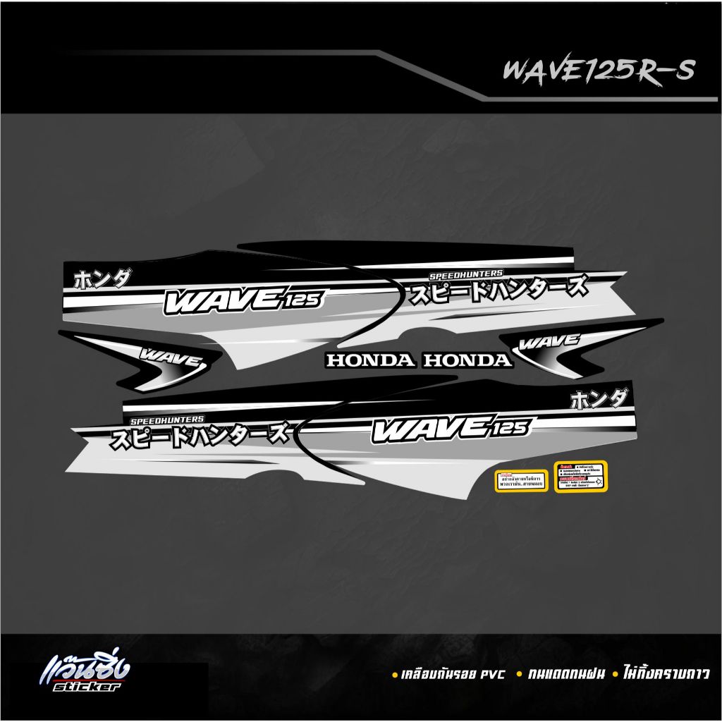 P Sticker สติ๊กเกอร์แต่งชุดแต่ง Wave 125R-S  ลาย Speedhunters