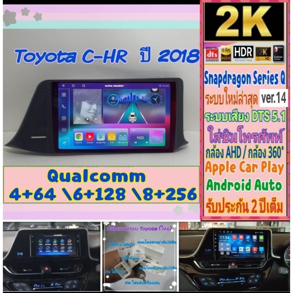 จอแอนดรอย Toyota CHR Alpha coustic📌 Snapdragon Series Q (Q9,Q10,Q11) Ver.14. HDMi ซิมได้ จอ2K DTS กล