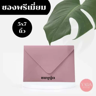 [ซองยุโรปขายส่งยกกล่อง] ซองงานแต่ง 5x7 นิ้ว พรีเมี่ยม (1กล่อง/500ซอง) หนา 100 แกรม ใส่การ์ดเชิญงานพิธี