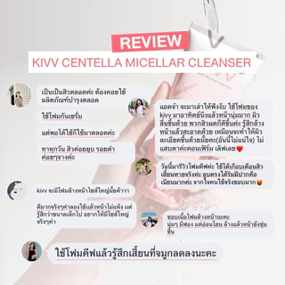 โฟมเจลคีฟ ป้องกันสิว Kivv centella micellar cleanser 100ml.