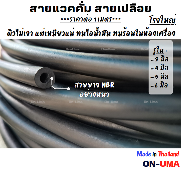 ราคาต่อเมตร สายแวคคั่ม สายเปลือย สายหม้อพักน้ำ สายยาง NBR ผลิตจากโรงงานใหญ่ อย่างดี มีมาตรฐาน