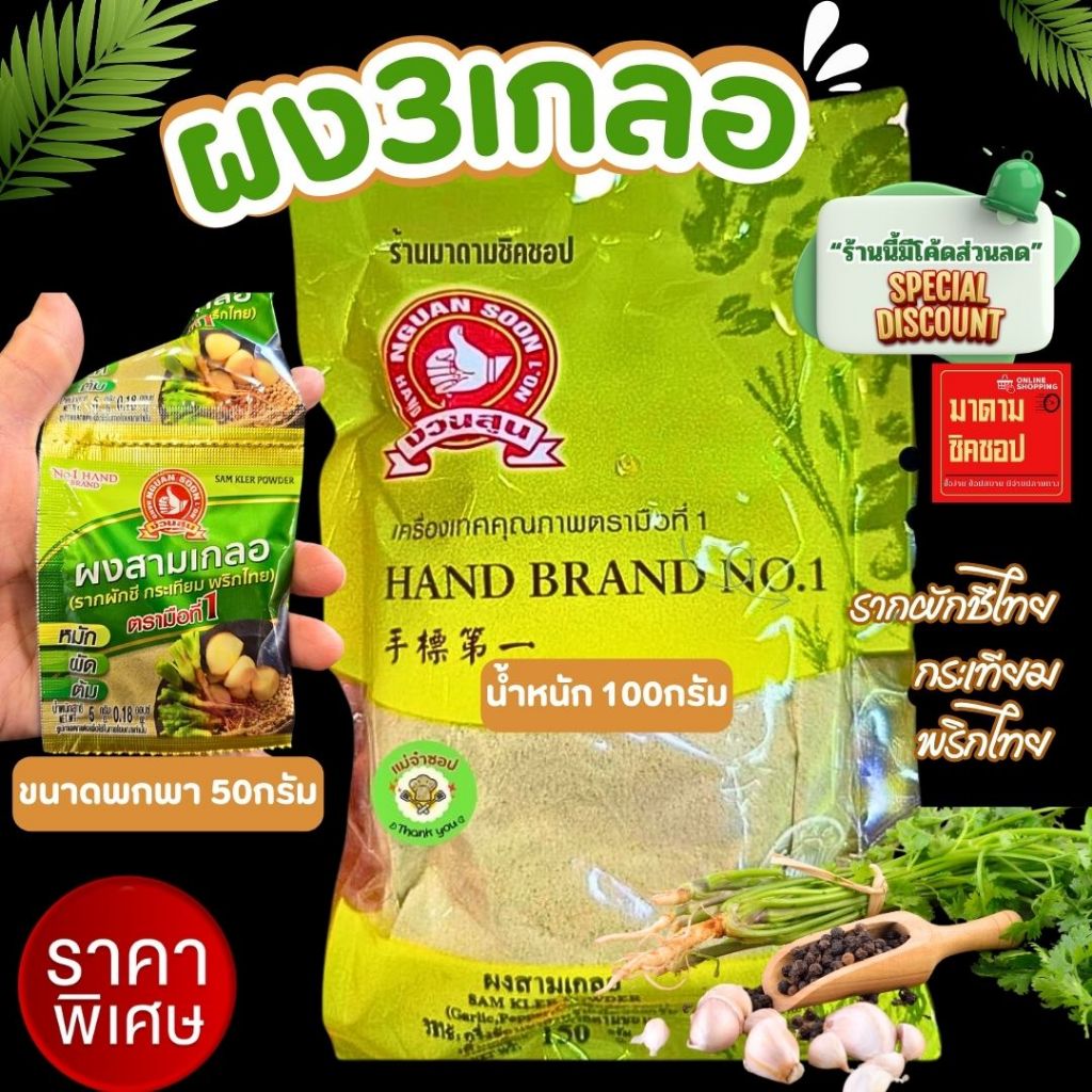 ผงสามเกลอ #3เกลอ(กระเทียม,พริกไทย,รากผักชี) น้ำหนัก 5กรัม และ น้ำหนัก100กรัม ง่วนสูนมือที่1คัดสรรวัตถุดิบอย่างดี