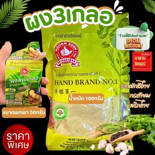 ผงสามเกลอ // 3เกลอ // SAM KLER POWDER น้ำหนัก 100กรัม (ส่วนประกอบ รากผักชี,พริกไทย,กระเทียมไทย) หอม ถึงเครื่อง