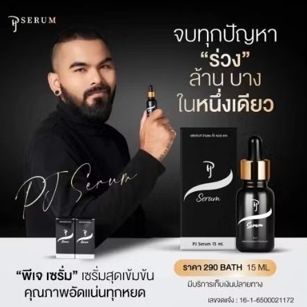 pj serum เซรั่มพีเจของแท้ ปลูกคิ้วหนวดผม 3ขวด แถมวาสลีน 3กป.