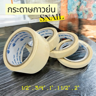 กระดาษกาวย่น ตราสเนล (SNAIL) 20 หลา 🛒 พร้อมใช้งานทันที