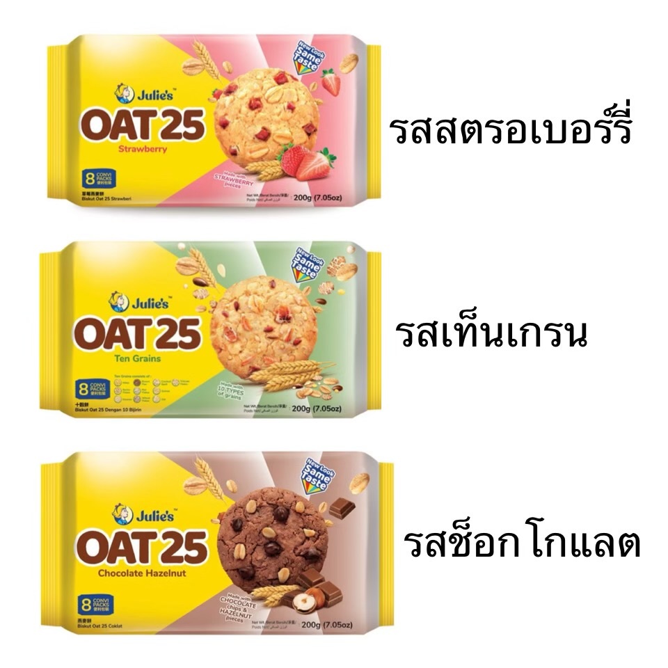 Julie’s Oat25 บิสกิตธัญพืช โอ๊ต25 แบบห่อ 200กรัม เท็นเกรน สตอเบอร์รี่ ช็อกโกแลต