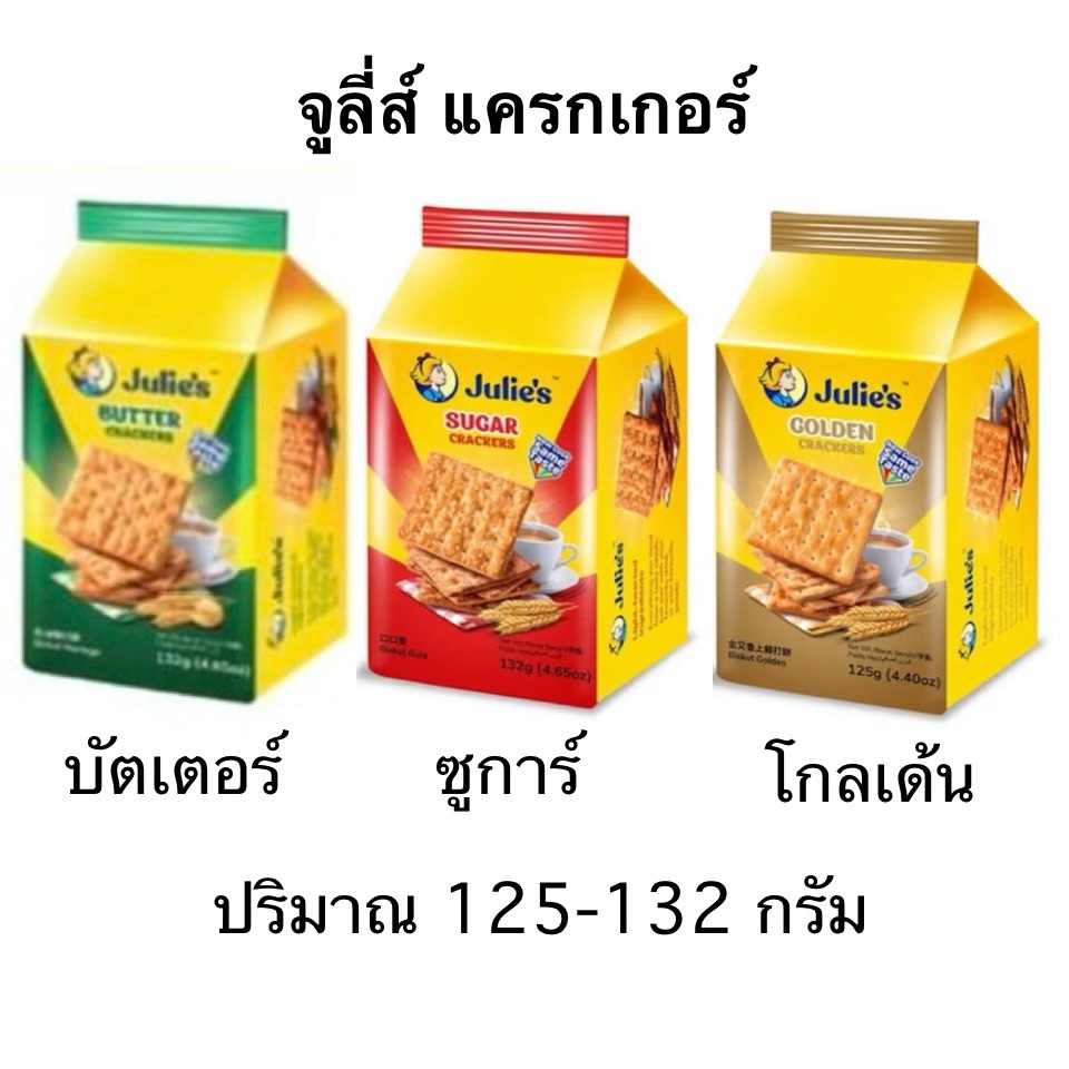 ขนม แครกเกอร์ Julie’s จูลี่ส์ 125-132กรัม ห่อเล็ก บัตเตอร์ โกลเด้น ซูการ์ กรอบ อร่อย