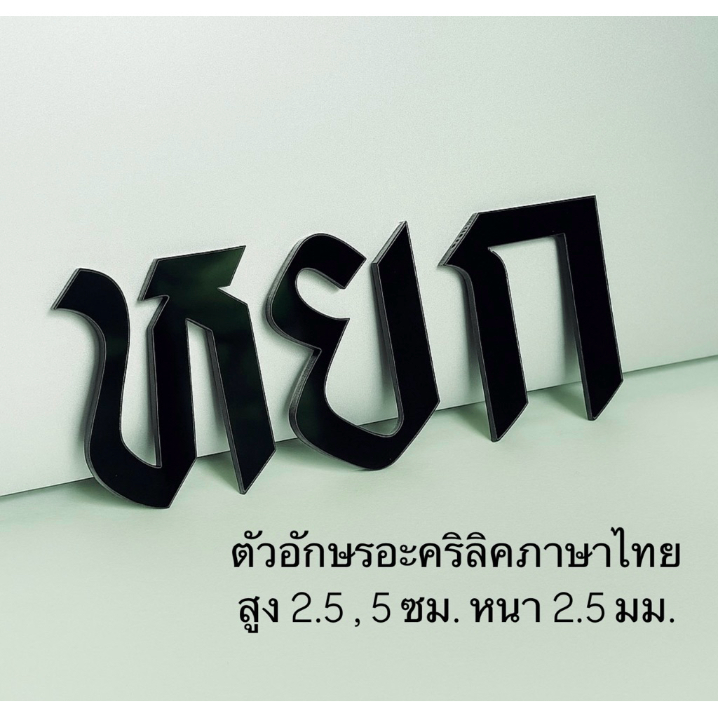 ตัวอักษรอะคริลิค ภาษาไทย สูง 2.5 ซม. และ 5 ซม.หนา 2.5 มม. ( F1 ) แจ้งข้อความทางแชทให้แอดมินช่วยนับจำนวน