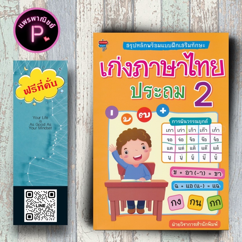 หนังสือ ราคา 225 บาท สรุปหลักพร้อมแบบฝึกเสริมทักษะ เก่งภาษาไทย ประถม 2 : แบบฝึกหัดภาษาไทย ภาษาไทยประถมศึกษา ภาษาไทย ป.2