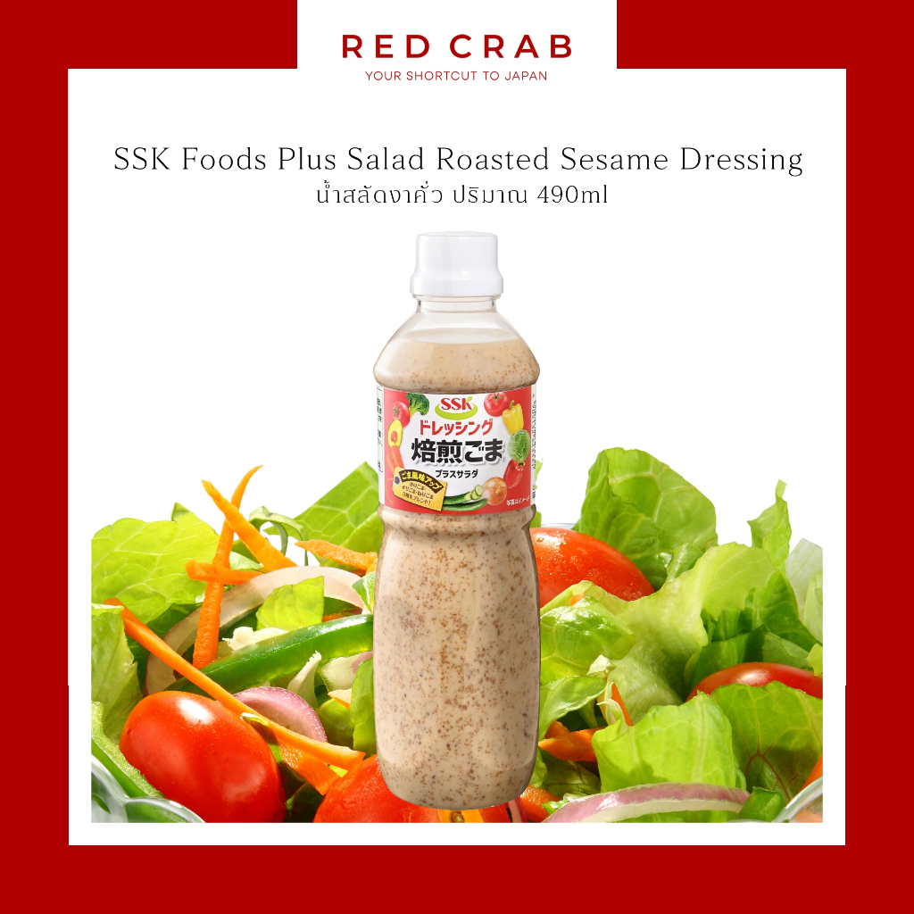 REDCRAB - SSK FOODS PLUS SALAD ROASTED SESAME DRESSING น้ำสลัดงาคั่ว 490ML/BOTTLE