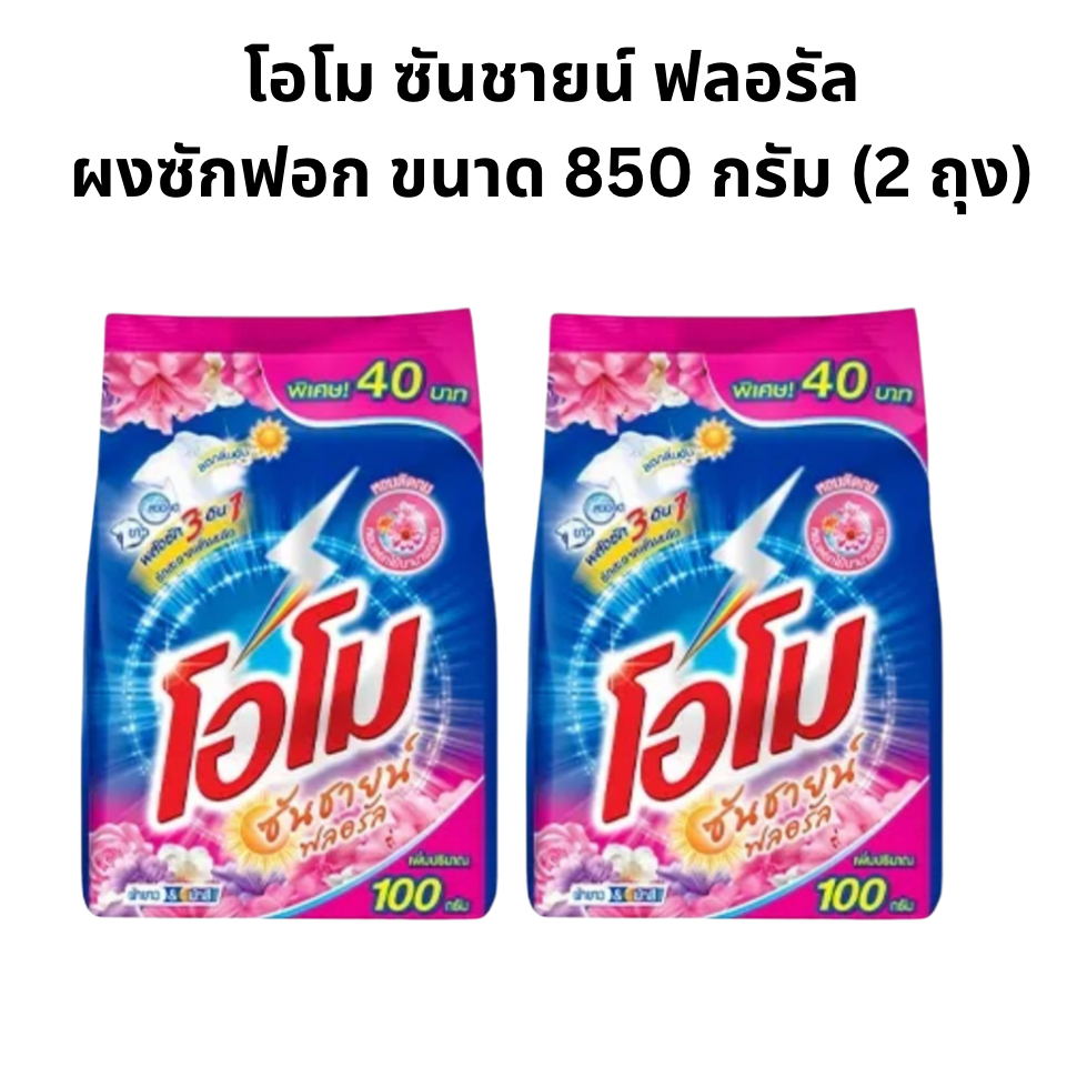 (2ถุง) Omo โอโม ผงซักฟอก ซันชายน์ สำหรับซักมือและซักเครื่อง 850 กรัม