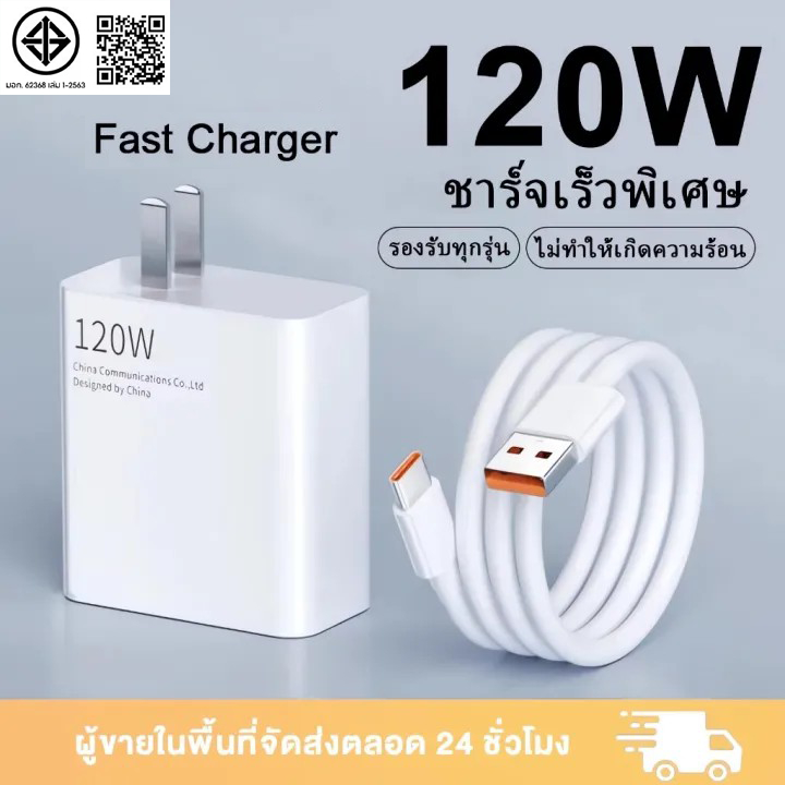 ส่งจากไทย (สายชาร์จเร็ว+หัวชาร์จ) ชุดชาร์จเร็ว 120W Fast Charge หัวชาร์จ สายชาร์จเร็ว type c