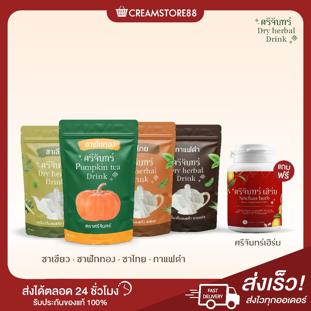 ┃ลดในไลฟ์┃แคปซูลศรีจันทร์ ชา สมุนไพร 3 รสชาติ กาแฟ ชาไทย ชาเขียว ฟักทอง