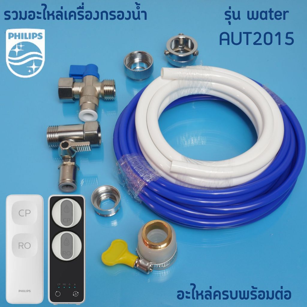 บอลวาล์ว Philips water AUT2015 อะไหล่เครื่องกรองน้ำ ขนาด 3หุน สินค้าพร้อมส่ง