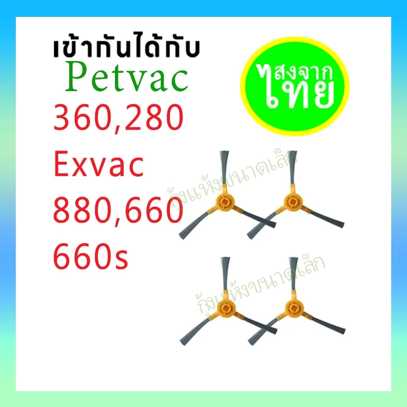 แปรงปัดข้าง Side Brush อะไหล่ หุ่นยนด์ดูดฝุ่น Mamibot,Neatsvor รุ่น PetVac360,PetVac280,EXVAC880,EXVAC680S EXVAC660 ABIR