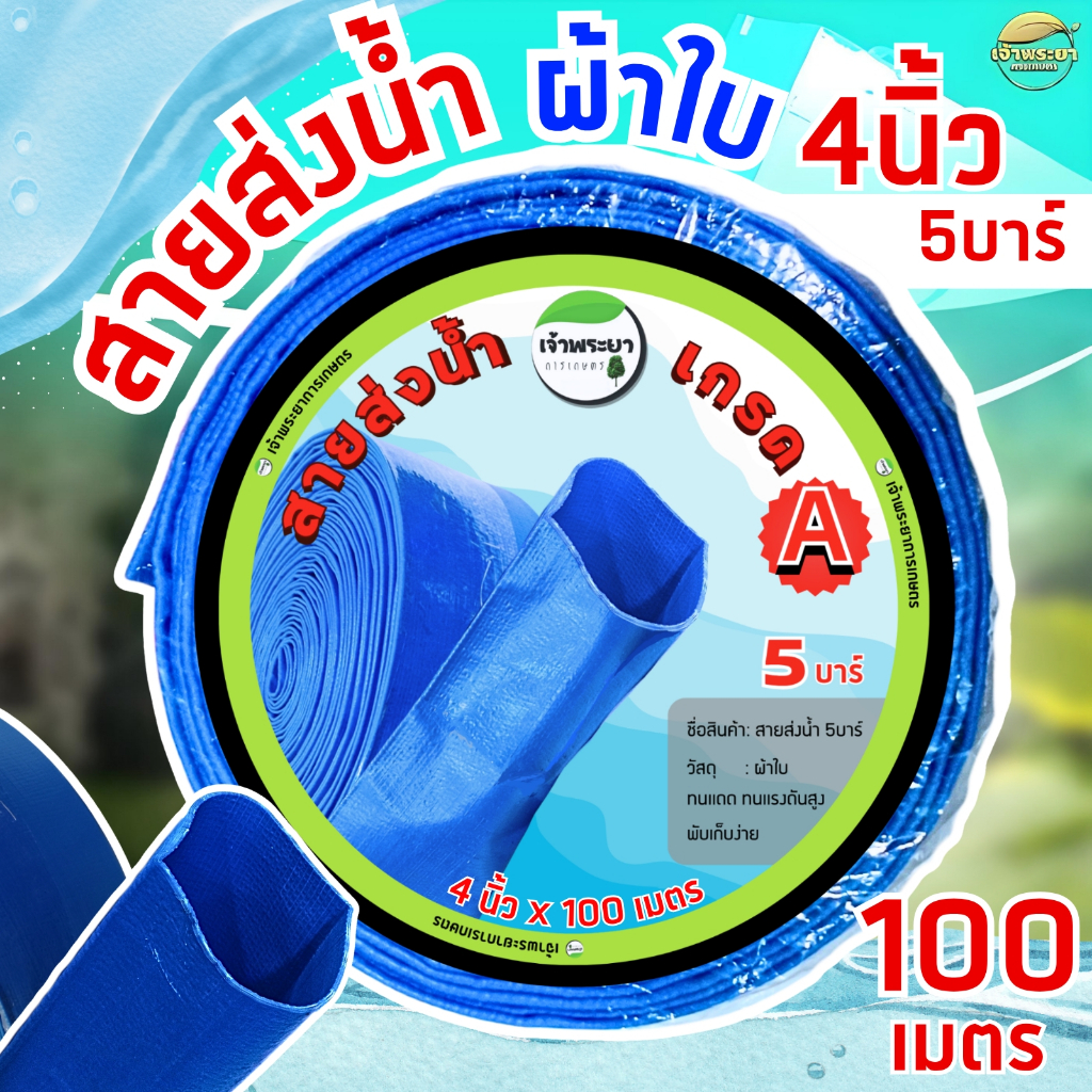 สายส่งน้ำ ผ้าใบหนาพิเศษ 4 นิ้ว ทนแรงดันได้ถึง 5 บาร์ มีขนาดให้เลือก ทนทาน มาตราฐานญี่ปุ่น