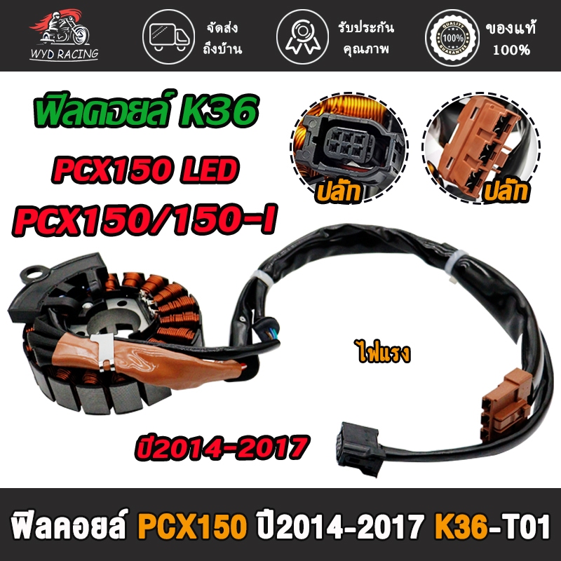 ขดลวด ฟิลคอยล์ [K36] PCX150/PCX150i/PCX150 LED มัดไฟ ปี 2014-2017
