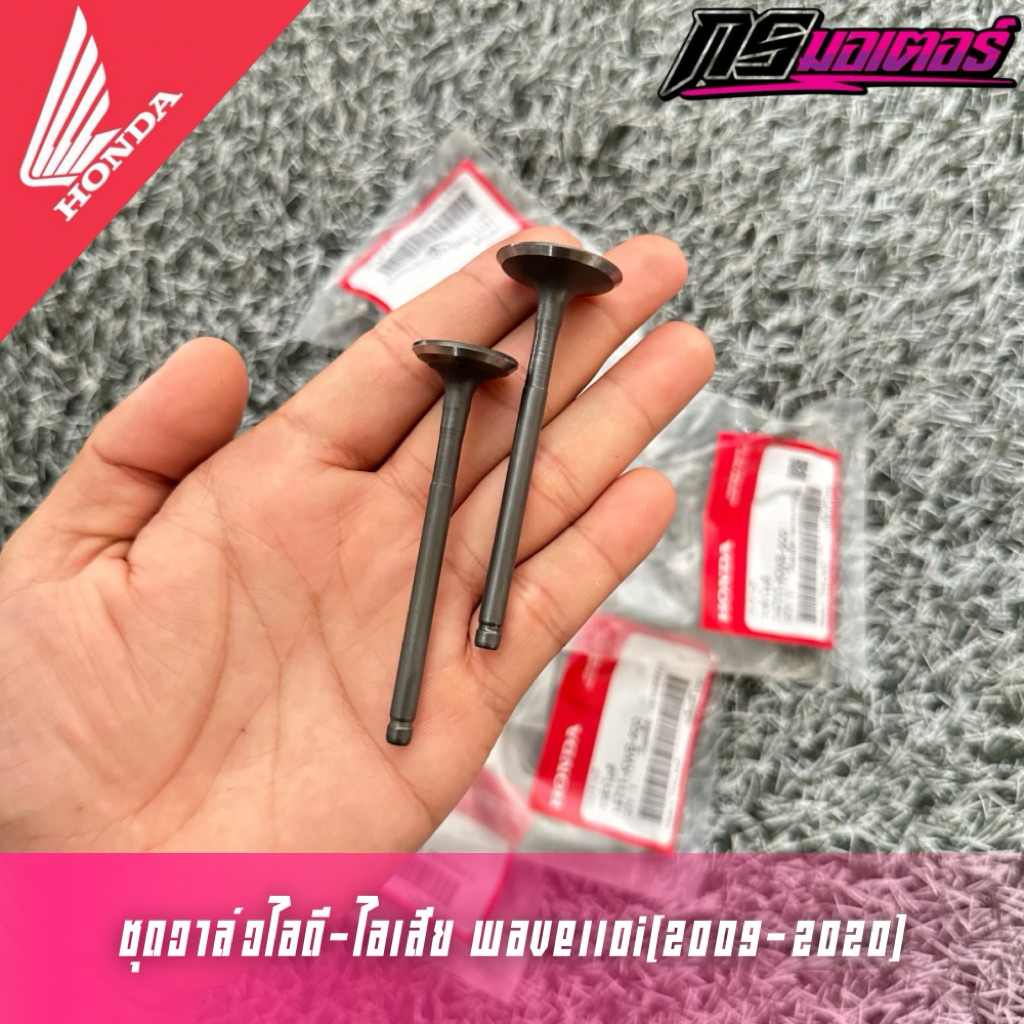 ชุดวาล์วไอดี/วาล์วไอเสียเวฟ110i(2009-2020)/ดรีม110i(2011-2019) ได้ทั้งไอดีไอเสีย แท้ศูนย์