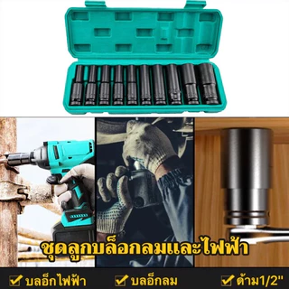 10 ตัว/ชุด ชุดประแจไฟฟ้า ลูกบล็อกยาว Hex Shank ชุดลูกบล็อกยาว ชุดบล็อก ชุดประแจไฟฟ้า 1/2'' จัดส่งจากกรุงเทพ