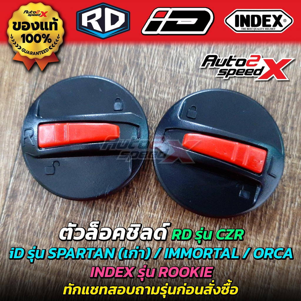 อะไหล่หมวกกันน็อค RD iD INDEX | CZR, AF1, SPARTAN, ZRO, FRT PRO, MONZA, TITAN8, LADY, PURE หูกระจก ตัวล็อคชิลด์ น็อต
