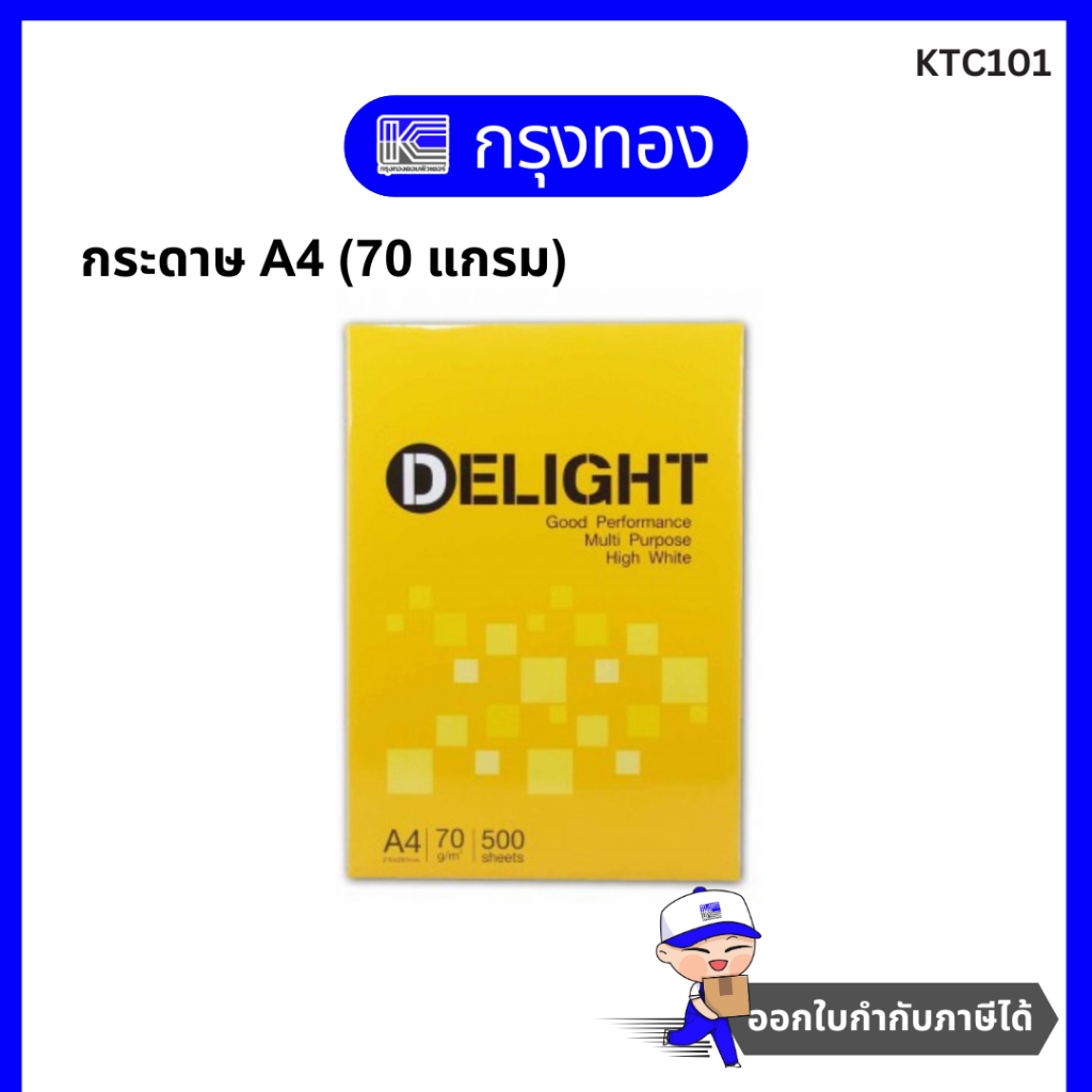 Delight กระดาษถ่ายเอกสาร A4 70 แกรม (500 แผ่น/รีม)