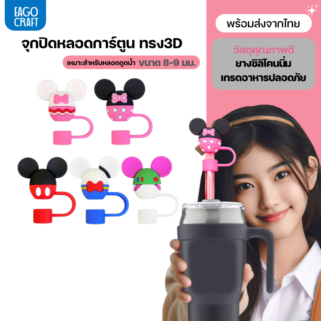 จุกปิดหลอดการ์ตูน 8มม. เฉพาะจุกหลอดดูดน้ำ กันฝุ่น กันแมลง ที่ปิดหลอดแก้วเก็บความเย็น จุกครอบปลายหลอด ใช้ซ้ำได้