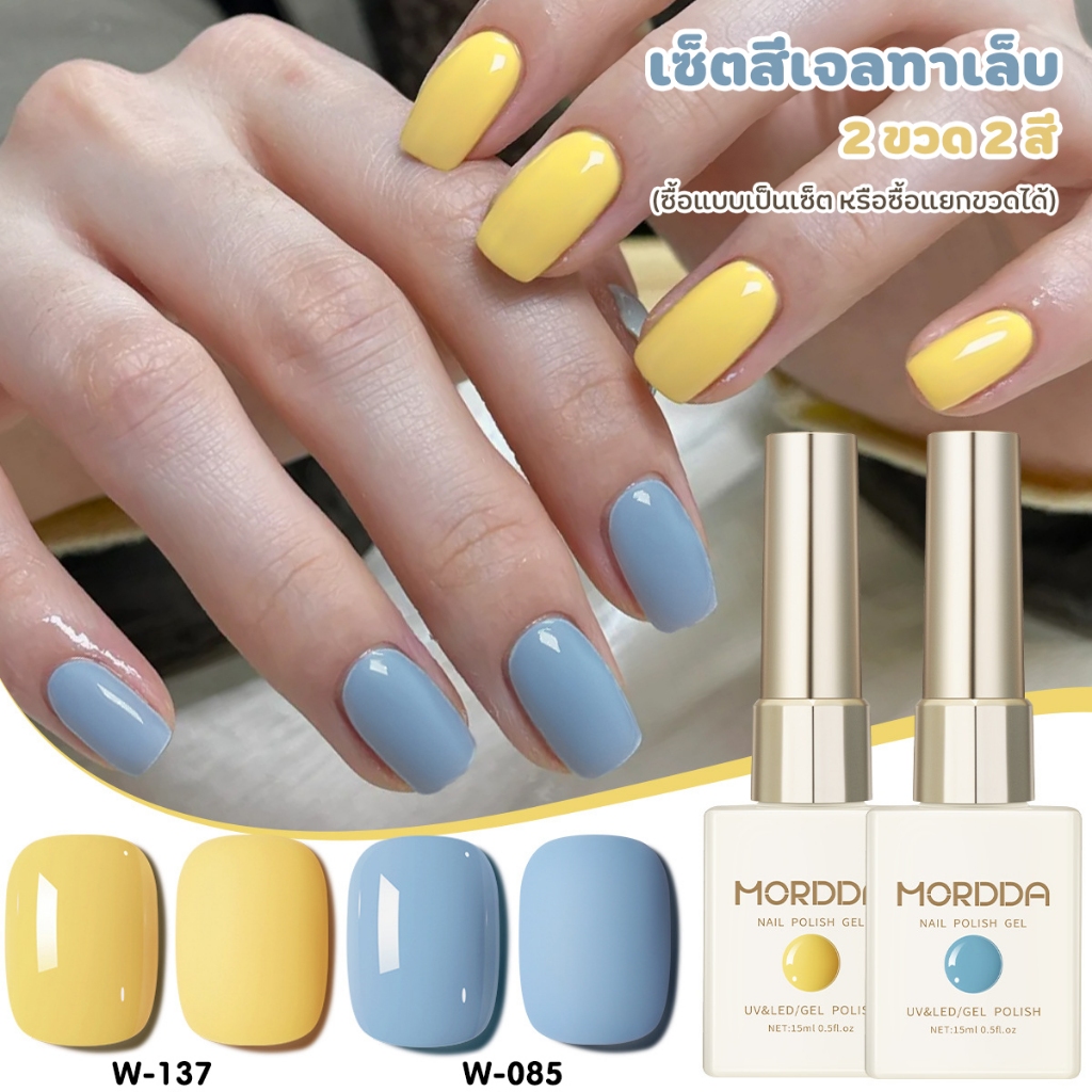 Mordda เซ็ตสีเจลทาเล็บ 2ขวด/เซ็ต โทนสีแนะนำ เหลืองฟ้าพาสเทล สีชัด น่ารัก ทาง่ายเพียงปาดแค่ครั้งเดียว 15ml