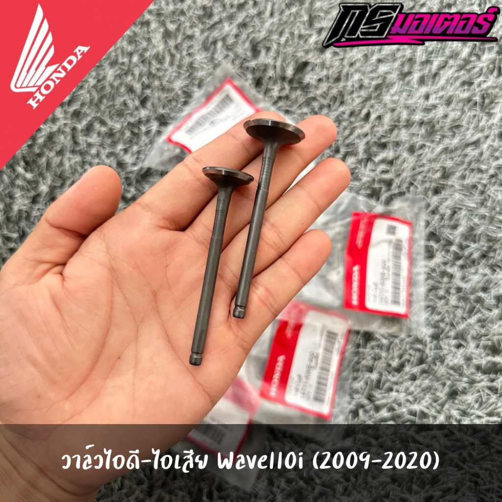 ชุดวาล์วไอดีไอเสียเวฟ110i(2009-2020)/ดรีม110i(2011-2019) แท้จากศูนย์ 14711-KWB-600/14721-K81-N00