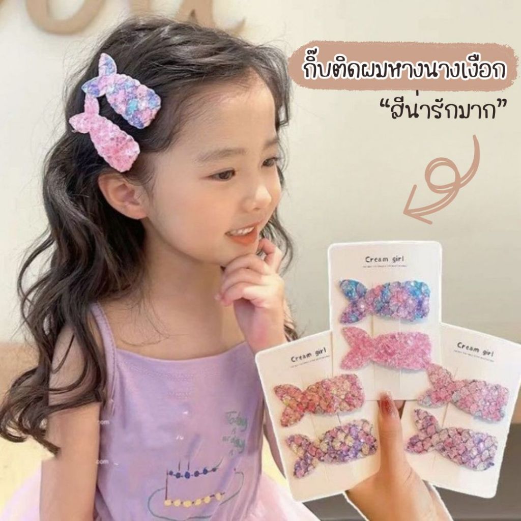 กิ๊บหางนางเงือกเกล็ดวิ้งวับ 1เซ็ตมี2ชิ้น สีพาสเทล สุดคิ้วท์ พร้อมส่ง